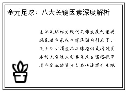 金元足球：八大关键因素深度解析