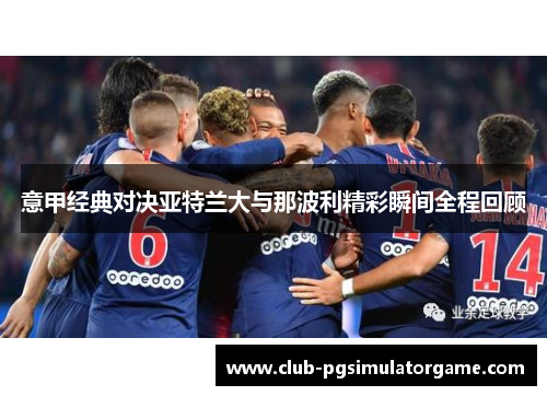 意甲经典对决亚特兰大与那波利精彩瞬间全程回顾