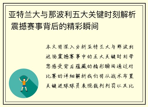 亚特兰大与那波利五大关键时刻解析 震撼赛事背后的精彩瞬间