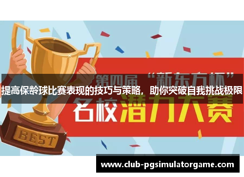 提高保龄球比赛表现的技巧与策略，助你突破自我挑战极限