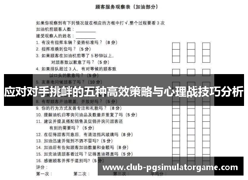 应对对手挑衅的五种高效策略与心理战技巧分析