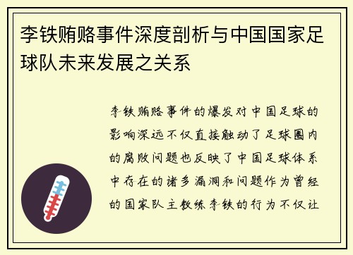 李铁贿赂事件深度剖析与中国国家足球队未来发展之关系
