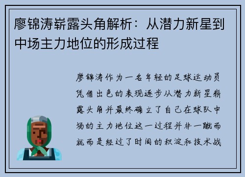 廖锦涛崭露头角解析：从潜力新星到中场主力地位的形成过程