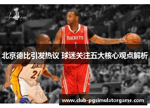 北京德比引发热议 球迷关注五大核心观点解析