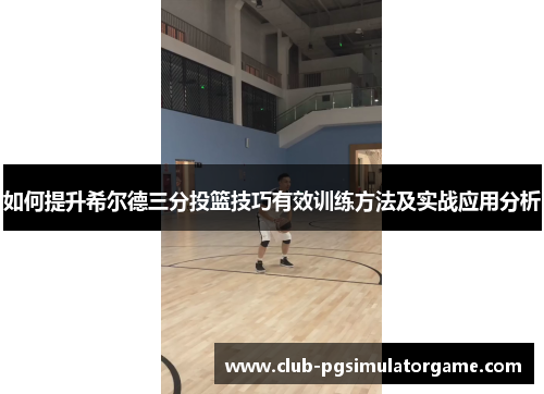 如何提升希尔德三分投篮技巧有效训练方法及实战应用分析