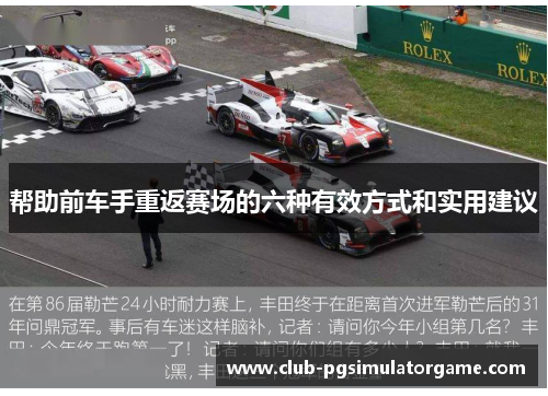 帮助前车手重返赛场的六种有效方式和实用建议