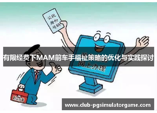 有限经费下MAM前车手福祉策略的优化与实践探讨