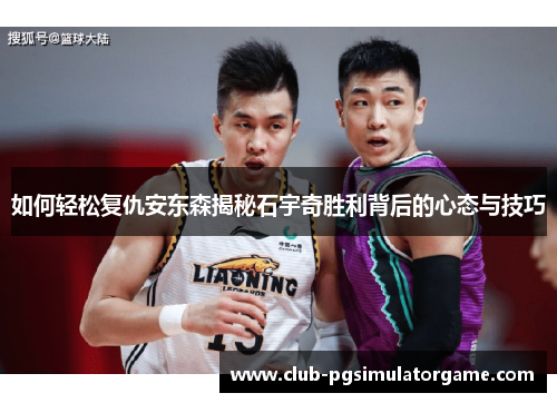 如何轻松复仇安东森揭秘石宇奇胜利背后的心态与技巧