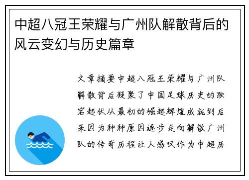 中超八冠王荣耀与广州队解散背后的风云变幻与历史篇章