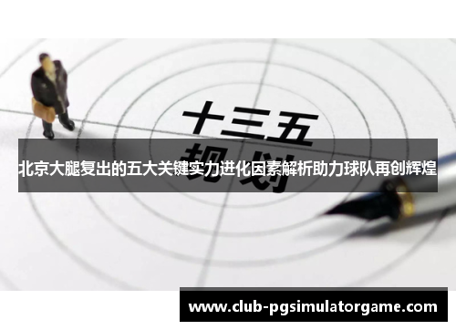 北京大腿复出的五大关键实力进化因素解析助力球队再创辉煌