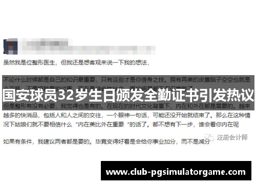 国安球员32岁生日颁发全勤证书引发热议