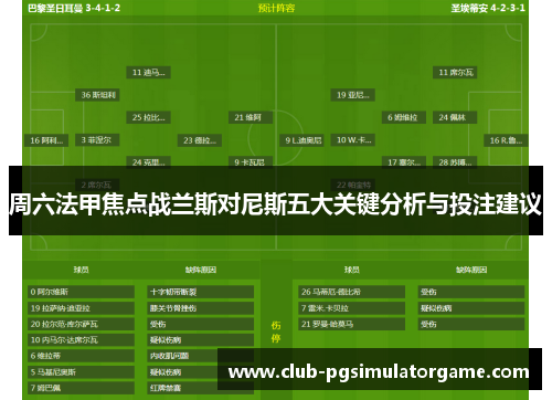 周六法甲焦点战兰斯对尼斯五大关键分析与投注建议
