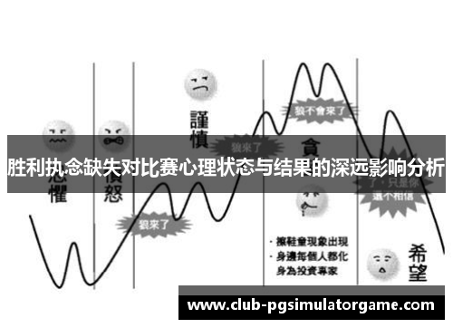 胜利执念缺失对比赛心理状态与结果的深远影响分析