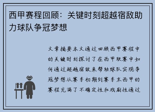 西甲赛程回顾：关键时刻超越宿敌助力球队争冠梦想