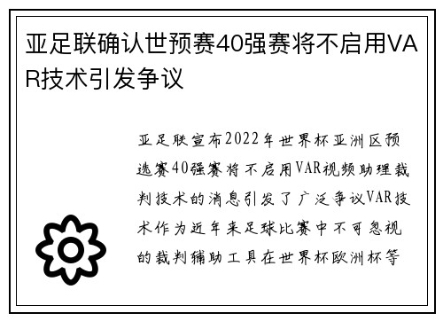 亚足联确认世预赛40强赛将不启用VAR技术引发争议
