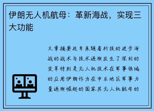 伊朗无人机航母：革新海战，实现三大功能
