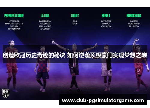 创造欧冠历史奇迹的秘诀 如何逆袭顶级豪门实现梦想之巅