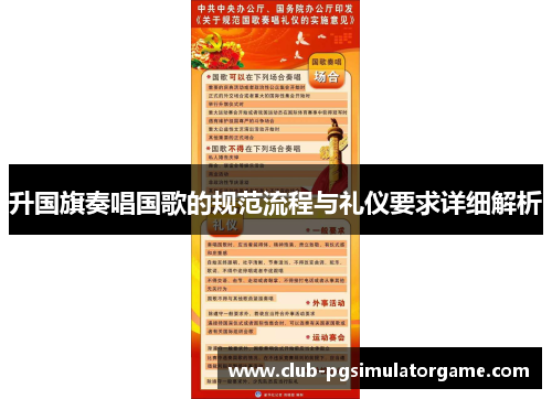 升国旗奏唱国歌的规范流程与礼仪要求详细解析