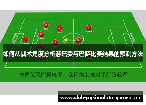 如何从战术角度分析赫塔费与巴萨比赛结果的预测方法