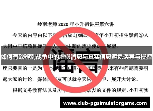 如何有效辨别战争中的虚假消息与真实信息避免误导与操控