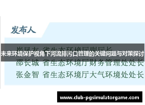 未来环境保护视角下河流排污口管理的关键问题与对策探讨