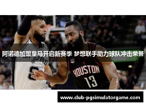 阿诺德加盟皇马开启新赛季 梦想联手助力球队冲击荣誉