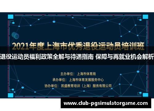 退役运动员福利政策全解与待遇指南 保障与再就业机会解析