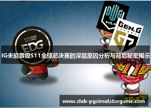 IG未能晋级S11全球总决赛的深层原因分析与背后秘密揭示
