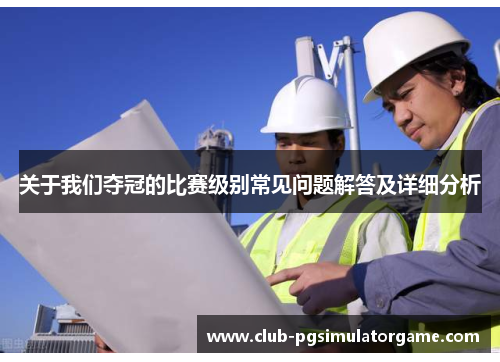 关于我们夺冠的比赛级别常见问题解答及详细分析