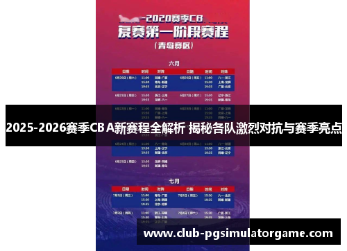 2025-2026赛季CBA新赛程全解析 揭秘各队激烈对抗与赛季亮点