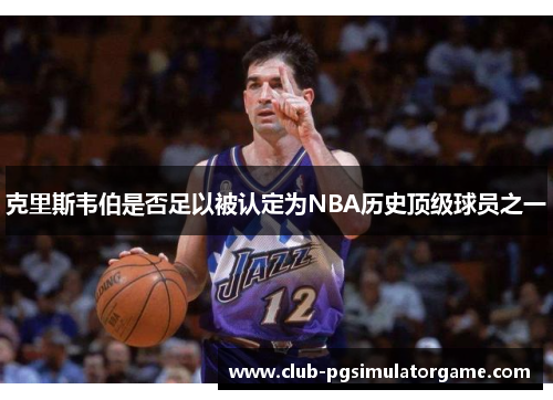 克里斯韦伯是否足以被认定为NBA历史顶级球员之一