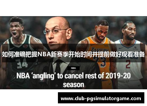 如何准确把握NBA新赛季开始时间并提前做好观看准备