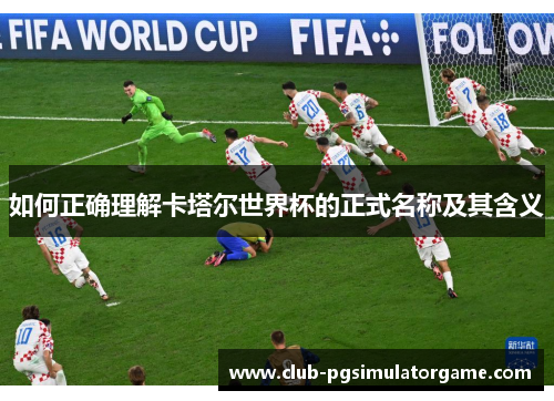 如何正确理解卡塔尔世界杯的正式名称及其含义