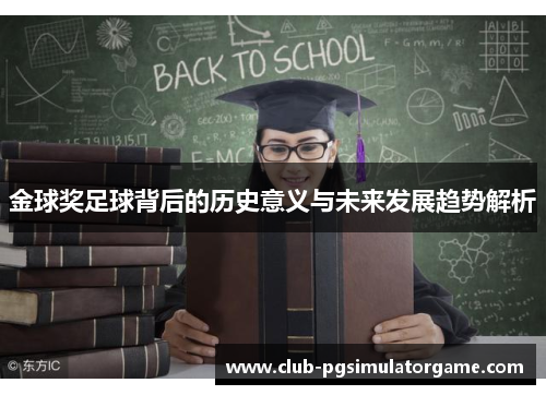 金球奖足球背后的历史意义与未来发展趋势解析