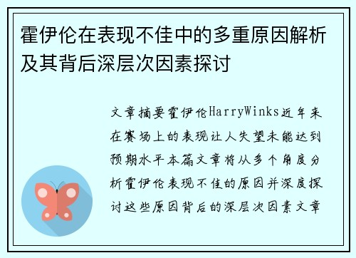 霍伊伦在表现不佳中的多重原因解析及其背后深层次因素探讨