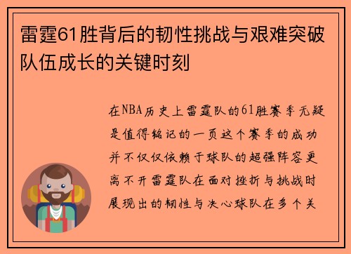 雷霆61胜背后的韧性挑战与艰难突破队伍成长的关键时刻
