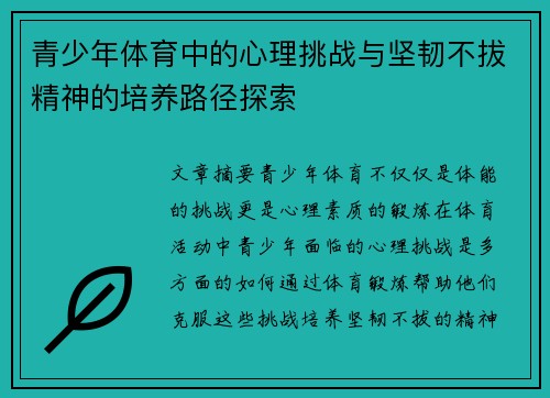 青少年体育中的心理挑战与坚韧不拔精神的培养路径探索