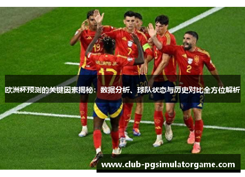 欧洲杯预测的关键因素揭秘：数据分析、球队状态与历史对比全方位解析