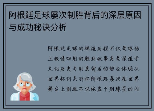 阿根廷足球屡次制胜背后的深层原因与成功秘诀分析