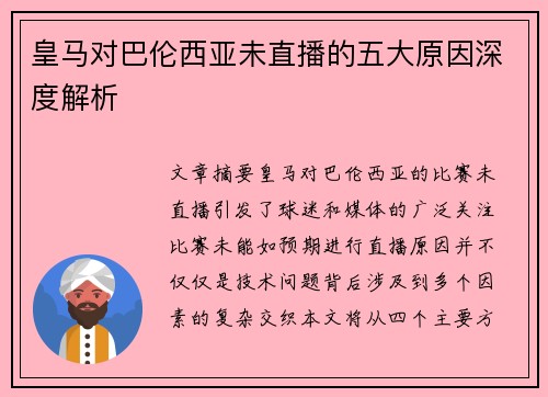皇马对巴伦西亚未直播的五大原因深度解析