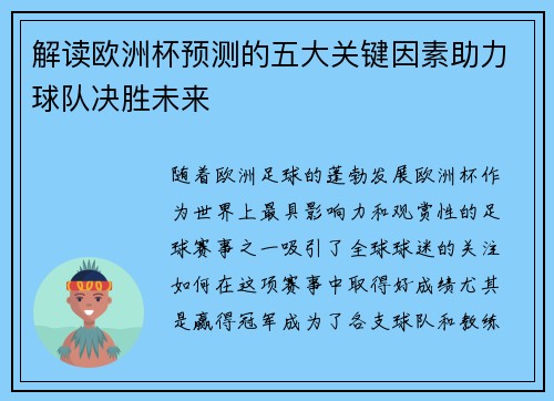 解读欧洲杯预测的五大关键因素助力球队决胜未来