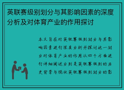 英联赛级别划分与其影响因素的深度分析及对体育产业的作用探讨