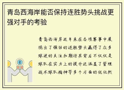 青岛西海岸能否保持连胜势头挑战更强对手的考验