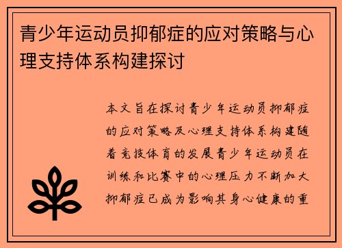 青少年运动员抑郁症的应对策略与心理支持体系构建探讨