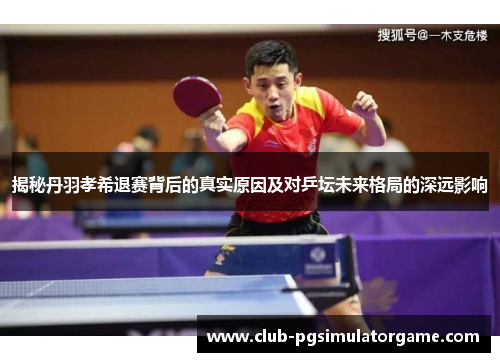 揭秘丹羽孝希退赛背后的真实原因及对乒坛未来格局的深远影响