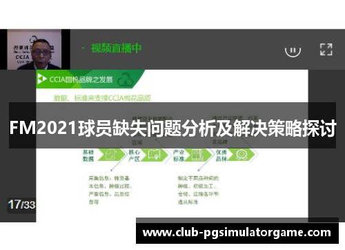 FM2021球员缺失问题分析及解决策略探讨
