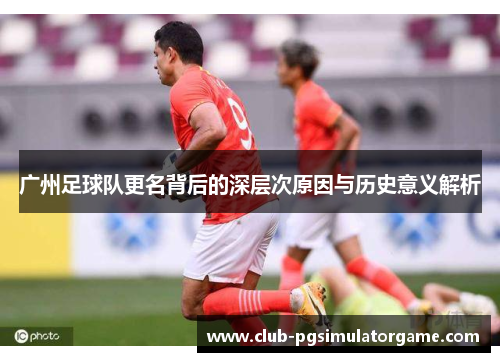 广州足球队更名背后的深层次原因与历史意义解析