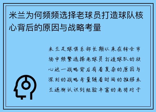 米兰为何频频选择老球员打造球队核心背后的原因与战略考量