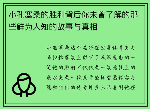 小孔塞桑的胜利背后你未曾了解的那些鲜为人知的故事与真相