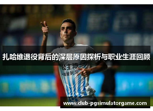 扎哈维退役背后的深层原因探析与职业生涯回顾